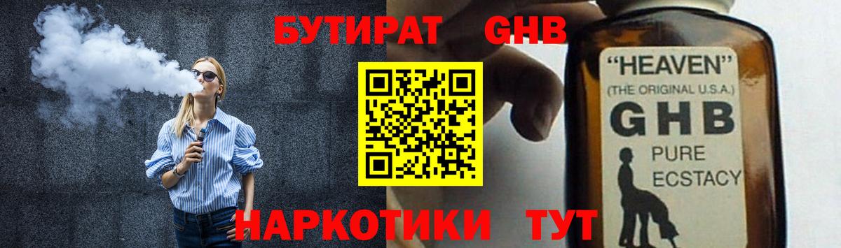 БУТИРАТ жидкий экстази Кинешма